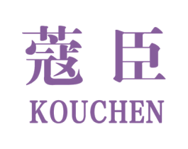 蔻臣 商标图样