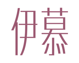 伊慕 商标图样