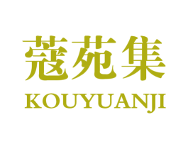 蔻苑集 商标图样