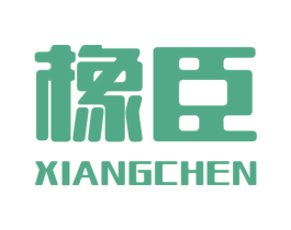 橡臣 商标图样