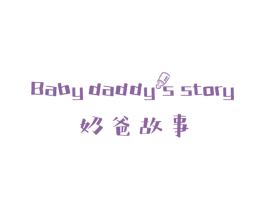 奶爸故事 BABY DADDYS STORY 商标图样