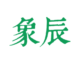 象辰 商标图样