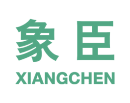 象臣 商标图样