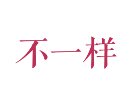 不一样 商标图样