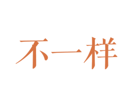 不一样 商标图样