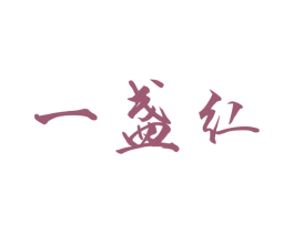 一盏红 商标图样