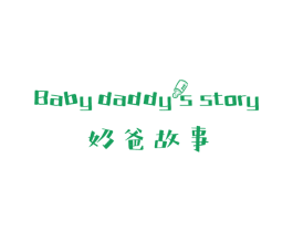 奶爸故事 BABY DADDYS STORY 商标图样