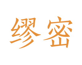 缪密 商标图样