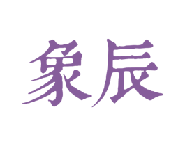 象辰 商标图样