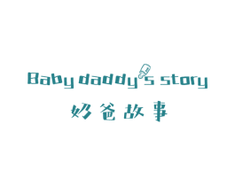 奶爸故事 BABY DADDYS STORY 商标图样