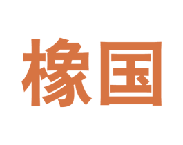 橡国 商标图样