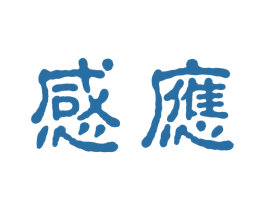 感应 商标图样