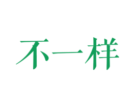 不一样 商标图样