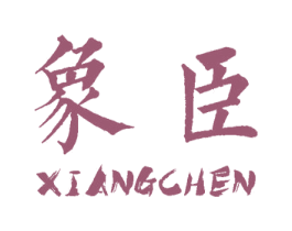 象臣 商标图样
