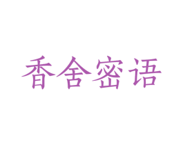 香舍密语 商标图样