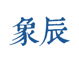 象辰 商标图样
