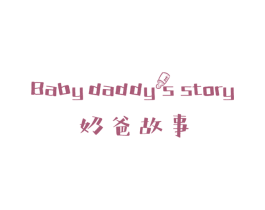 奶爸故事 BABY DADDY’S STORY 商标图样