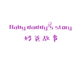 奶爸故事 BABY DADDYS STORY 商标图样