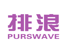 排浪PURSWAVE 商标图样