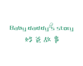 奶爸故事 BABY DADDYS STORY 商标图样
