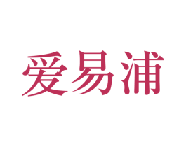 爱易浦 商标图样