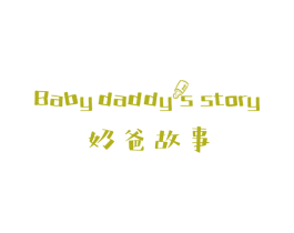 奶爸故事 BABY DADDYS STORY 商标图样