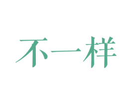不一样 商标图样