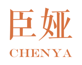 臣娅 商标图样