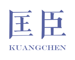 匡臣 商标图样