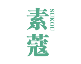 素蔻 商标图样