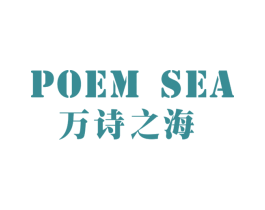 万诗之海POEMSEA 商标图样