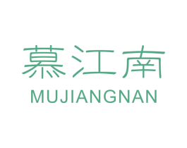 慕江南 商标图样