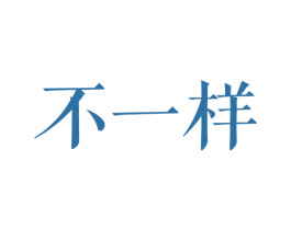 不一样 商标图样