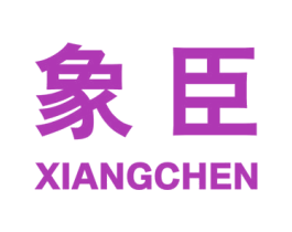 象臣 商标图样