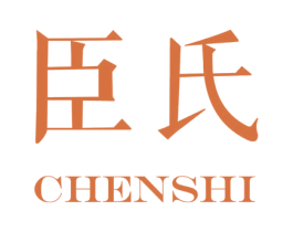 臣氏 商标图样