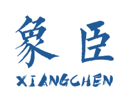 象臣 商标图样