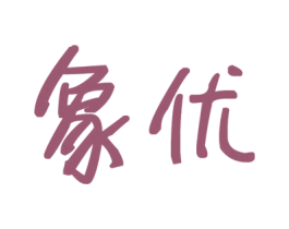 象优 商标图样