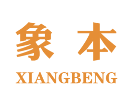 象本 XIANGBENG 商标图样