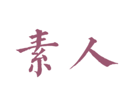 素人 商标图样
