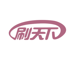 刷天下 商标图样