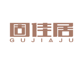 固佳居 商标图样