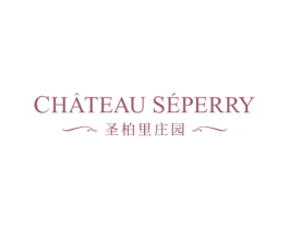 CHATEAU SEPERRY 圣柏里庄园 商标图样
