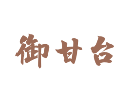 御甘台 商标图样