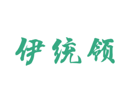 伊统领 商标图样