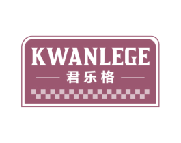 君乐格 KWANLEGE 商标图样