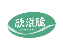 欣滋脆 商标图样