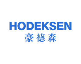 HODEKSEN 豪德森 商标图样