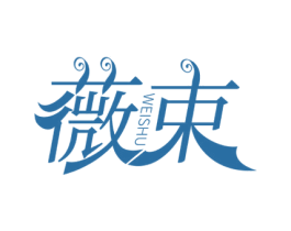 薇束 商标图样