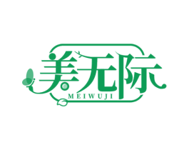 美无际 商标图样