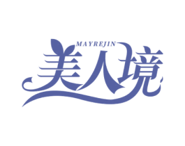 美人境 MAYREJIN 商标图样
